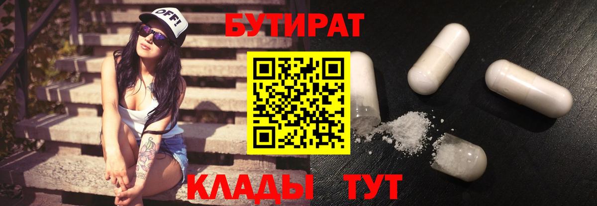 Бутират бутандиол  БУТИРАТ  Хабаровск  Вход с VPN 