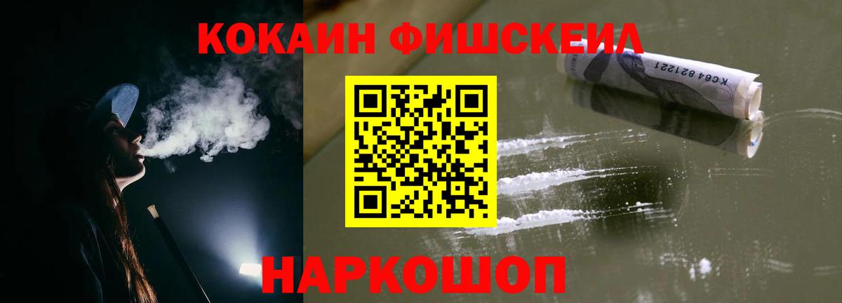 COCAIN FishScale  Вход с VPN  Хабаровск  Кокаин 99% 