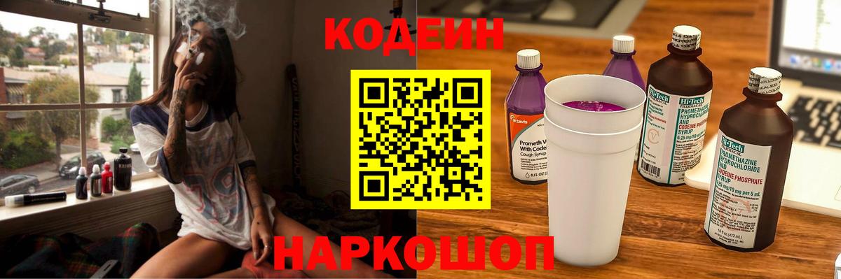 Кодеиновый сироп Lean Purple Drank  Вход с VPN  Хабаровск 